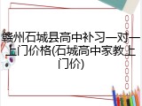 赣州石城县高中补习一对一上门价格(石城高中家教上门价)