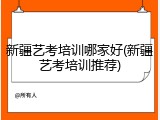 新疆艺考培训哪家好(新疆艺考培训推荐)