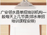 广安邻水县单招培训机构一般每天上几节课(邻水单招培训课程安排)