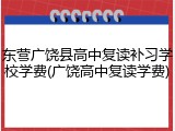 东营广饶县高中复读补习学校学费(广饶高中复读学费)