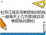牡丹江绥芬河单招培训机构一般每天上几节课(绥芬河单招培训课时)