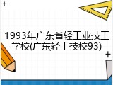 1993年广东省轻工业技工学校(广东轻工技校93)