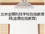 北京金隅科技学校在线教育网(金隅在线教育)