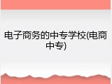 电子商务的中专学校(电商中专)