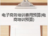 电子商务培训费用预算(电商培训预算)