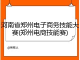 河南省郑州电子商务技能大赛(郑州电商技能赛)