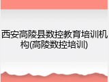 西安高陵县数控教育培训机构(高陵数控培训)