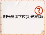明光复读学校(明光复读)