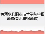 黄河水利职业技术学院单招试题(黄河单招试题)