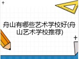 舟山有哪些艺术学校好(舟山艺术学校推荐)