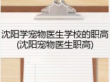 沈阳学宠物医生学校的职高(沈阳宠物医生职高)