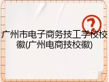 广州市电子商务技工学校校徽(广州电商技校徽)