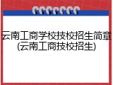 云南工商学校技校招生简章(云南工商技校招生)