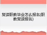复读职教毕业怎么报名(职教复读报名)