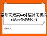 泰州高港高中外语补习机构(高港外语补习)