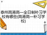泰州高港高一全日制补习学校有哪些(高港高一补习学校)
