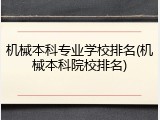 机械本科专业学校排名(机械本科院校排名)