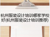 杭州服装设计培训哪家学校好(杭州服装设计培训推荐)