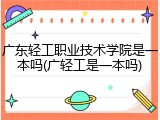 广东轻工职业技术学院是一本吗(广轻工是一本吗)