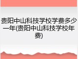 贵阳中山科技学校学费多少一年(贵阳中山科技学校年费)