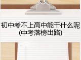 初中考不上高中能干什么呢(中考落榜出路)