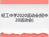 轻工中学2020运动会(轻中20运动会)