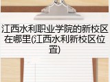 江西水利职业学院的新校区在哪里(江西水利新校区位置)