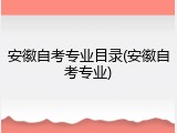 安徽自考专业目录(安徽自考专业)
