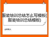 服装培训总结怎么写模板(服装培训总结模板)