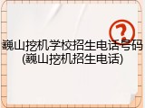 巍山挖机学校招生电话号码(巍山挖机招生电话)