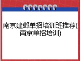 南京建邺单招培训班推荐(南京单招培训)