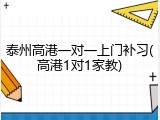 泰州高港一对一上门补习(高港1对1家教)