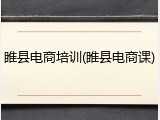 睢县电商培训(睢县电商课)