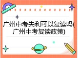 广州中考失利可以复读吗(广州中考复读政策)