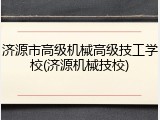 济源市高级机械高级技工学校(济源机械技校)