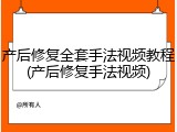 产后修复全套手法视频教程(产后修复手法视频)