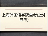上海外国语学院自考(上外自考)