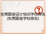 东莞服装设计培训学校排名(东莞服装学校排名)