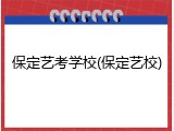 保定艺考学校(保定艺校)