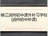 镇江润州初中课外补习学校(润州初中补课)