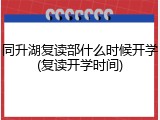同升湖复读部什么时候开学(复读开学时间)