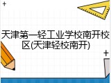 天津第一轻工业学校南开校区(天津轻校南开)