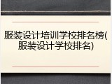 服装设计培训学校排名榜(服装设计学校排名)