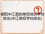 德阳中江县的单招培训学校排名(中江单招学校排名)