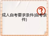 成人自考要求条件(自考条件)