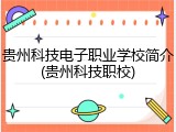 贵州科技电子职业学校简介(贵州科技职校)