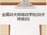 全国训犬师培训学校(训犬师培训)