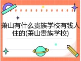 萧山有什么贵族学校有钱人住的(萧山贵族学校)