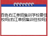 百色右江单招集训学校要住校吗(右江单招集训住校吗)