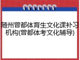 随州曾都体育生文化课补习机构(曾都体考文化辅导)